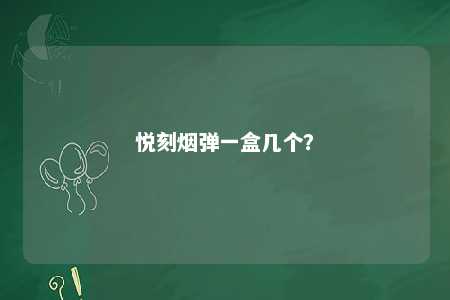 悦刻烟弹一盒几个？ 